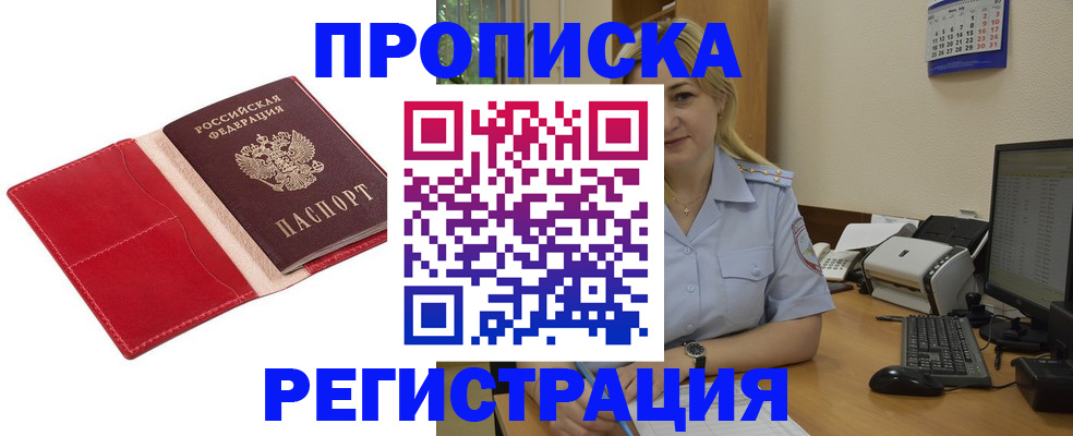 прописка в Волжском